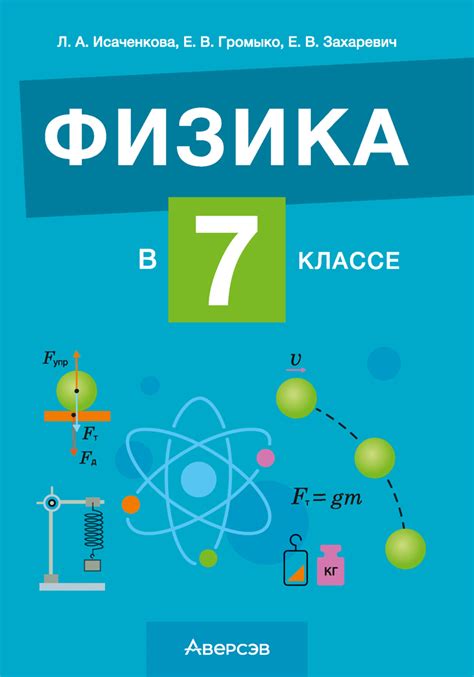 Физика в 7 классе: изучение природы