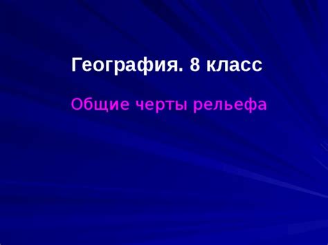 Физика и география: общие черты