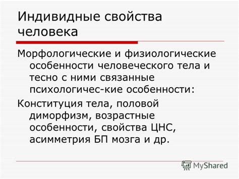 Физиологические особенности человеческого тела