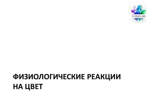 Физиологические реакции на действие джинна