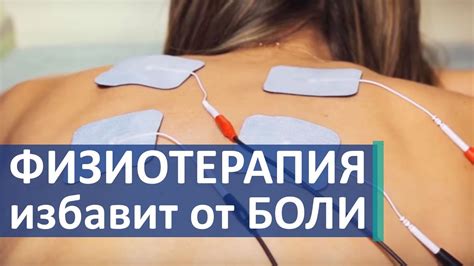 Физиотерапия и массаж для восстановления