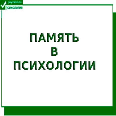 Физическая память: роль в психологии