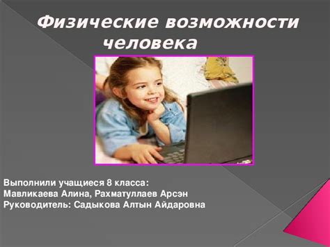 Физические возможности