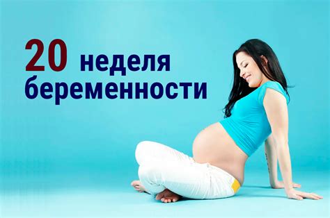 Физические изменения на 20 неделе