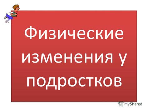 Физические изменения тела