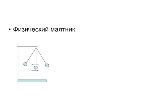 Физический маятник: свободные и вынужденные колебания