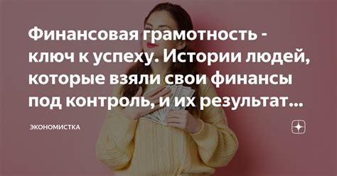 Финансовая грамотность как ключ к успеху