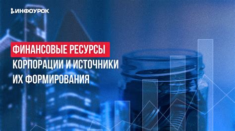 Финансовые аспекты работы корпорации и холдинга