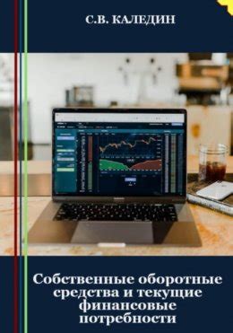 Финансовые потребности на текущий момент