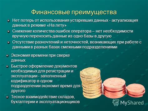 Финансовые преимущества и экономия