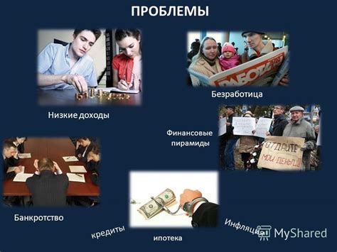 Финансовые проблемы и безработица