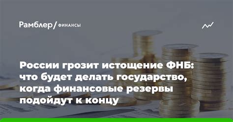 Финансовые резервы государства