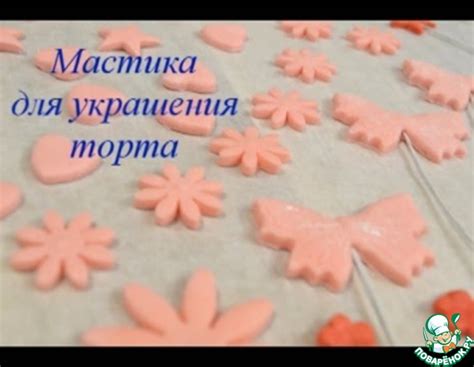 Фондан и мастика для украшения