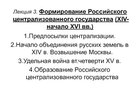 Формирование Российского государства и завоевания