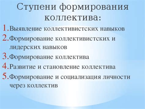 Формирование коллектива