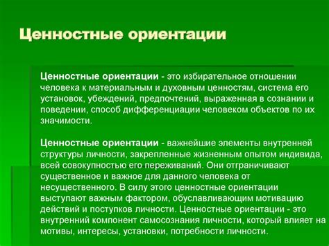 Формирование ценностей