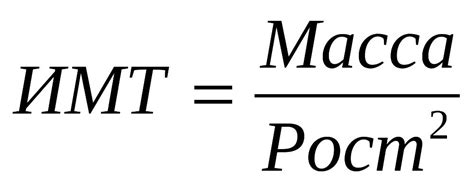Формула для расчета ИМТ