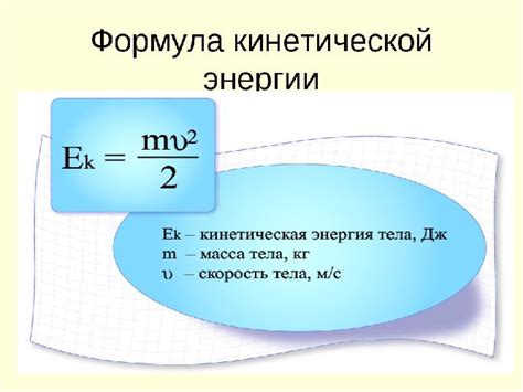 Формула кинетической энергии