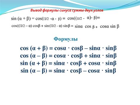 Формула разности синуса и косинуса