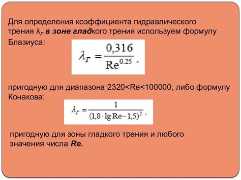 Формулы для расчета трения