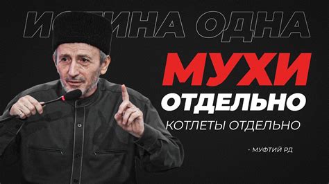 Фраза "Мухи отдельно, котлеты отдельно"