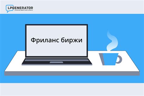 Фриланс платформы и биржи