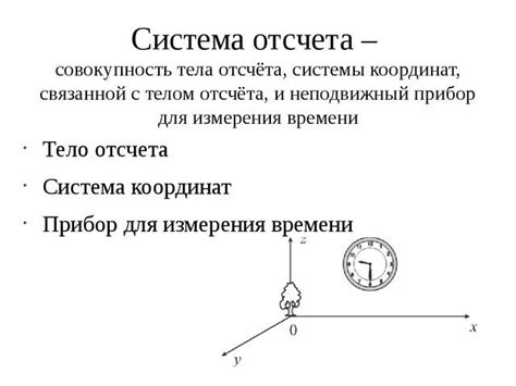 Функции и особенности системы отсчета