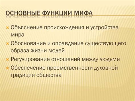 Функции мифа в литературе