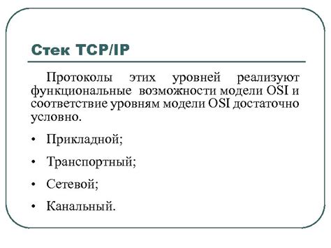 Функциональные особенности протокола TCP/IP