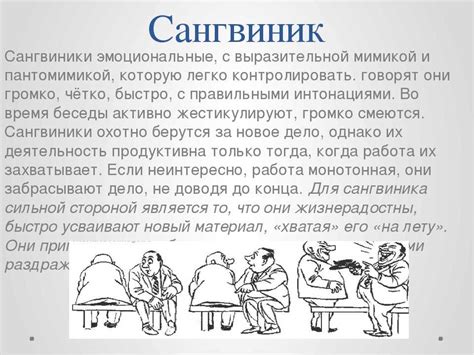 Характеристика сангвиника и его поведения