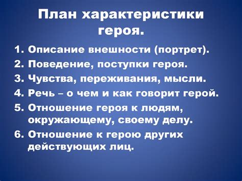 Характеристики характера героя