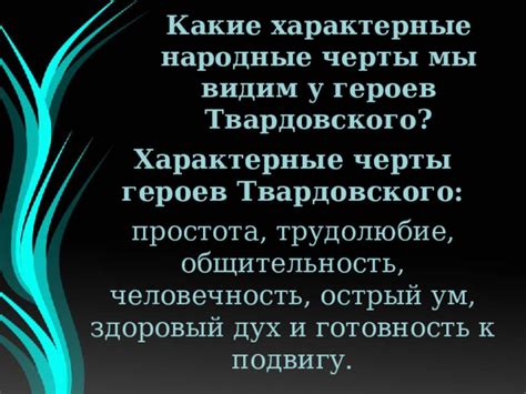 Характерные черты героев