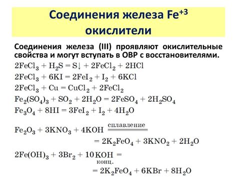 Химические реакции с участием оксида железа 3