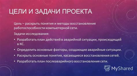 Цели и задачи проекта восстановления