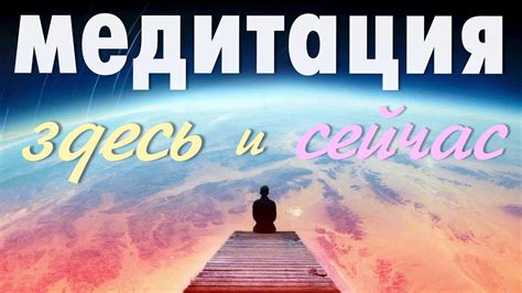 Ценность момента здесь и сейчас