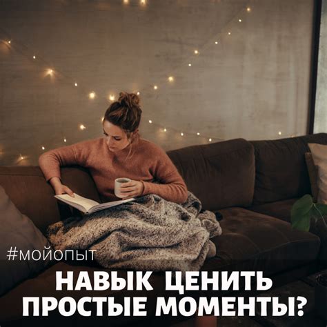 Ценность прожитых моментов