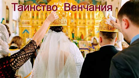 Церковные обряды венчания