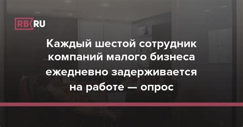 Чаще задерживается на работе