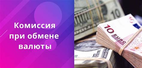 Чему следует уделить внимание при обмене валюты?