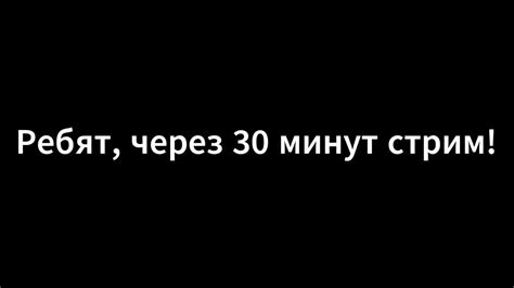 Через 30 минут