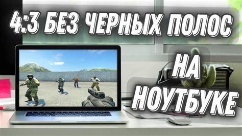 Черные полосы в CS:GO