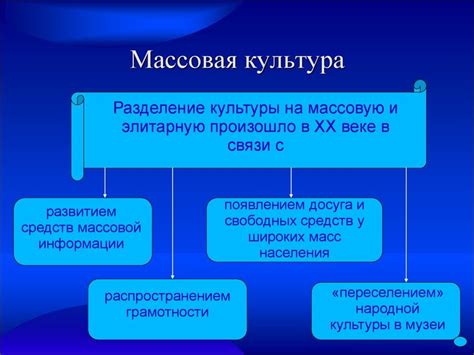 Черты и особенности массовой культуры