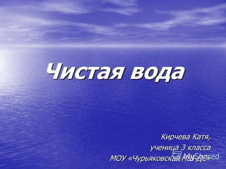 Чистая вода: пример 3 класса