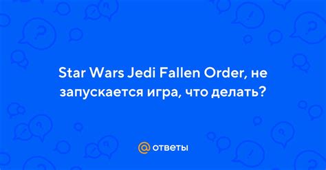 Что делать, если игра Jedi: Fallen Order не запускается?