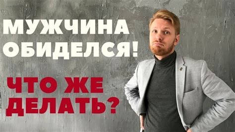 Что делать, если парень обидел