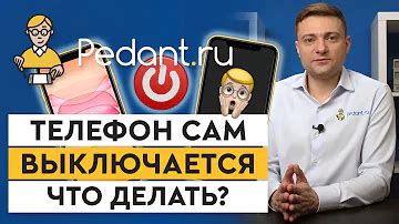 Что делать, если телефон выключается сам