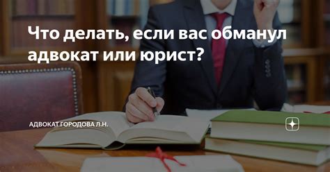 Что делать если нотариус обманул вас