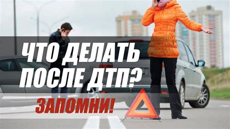 Что делать после ДТП