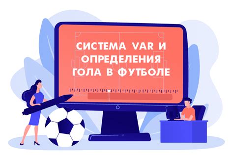 Что означает система Видеопомощи арбитру?