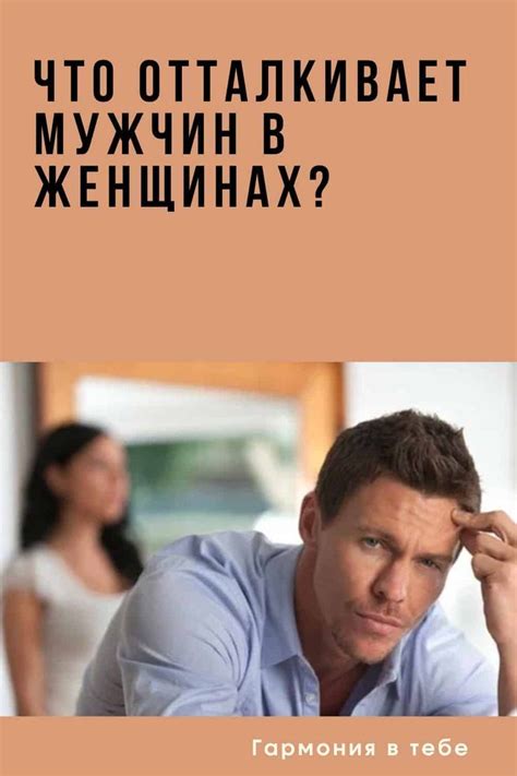 Что отталкивает мужчин?